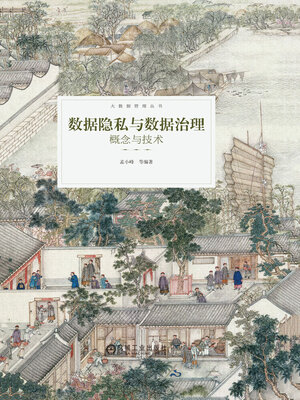 cover image of 数据隐私与数据治理